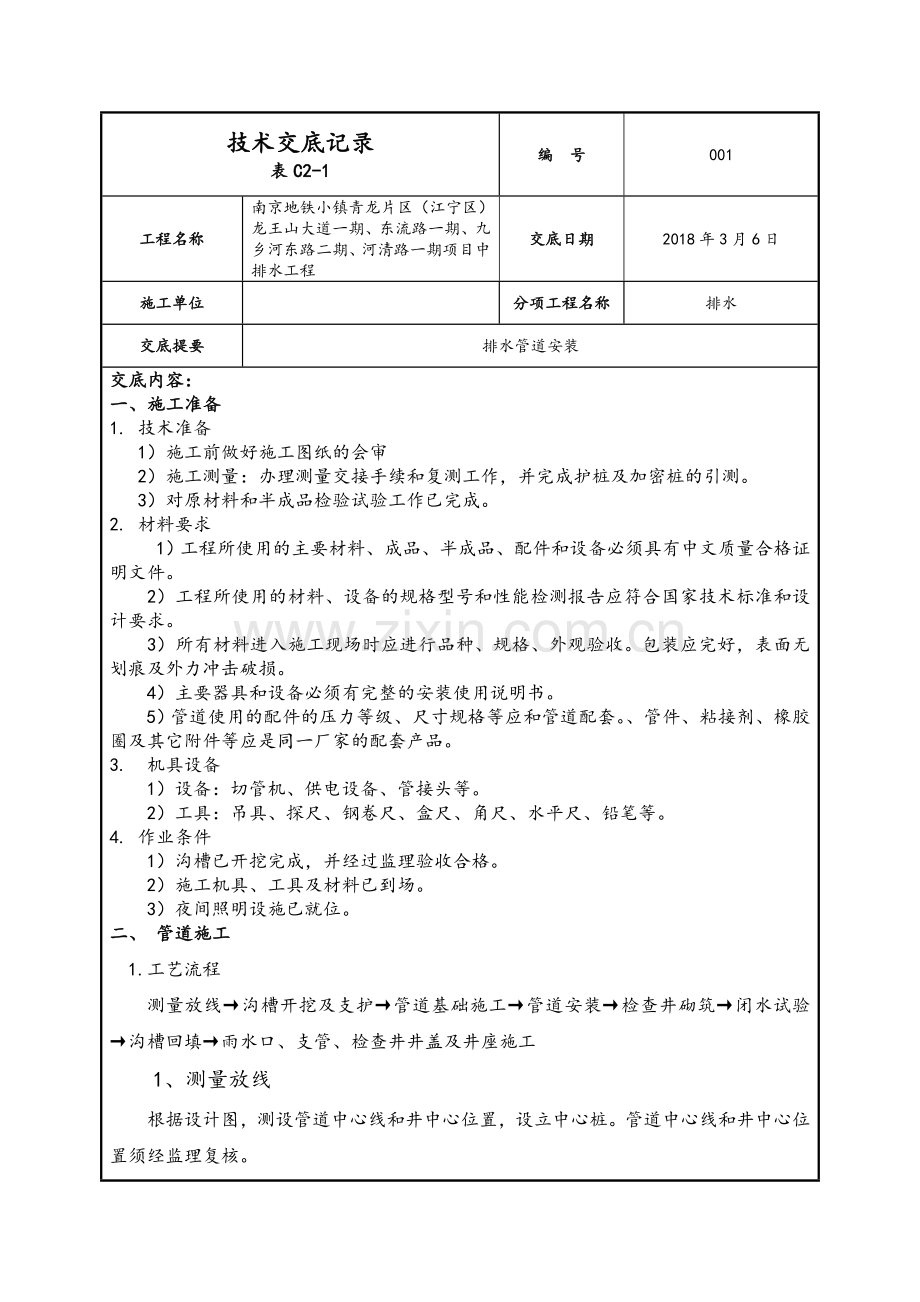 排水管道技术交底.doc_第1页