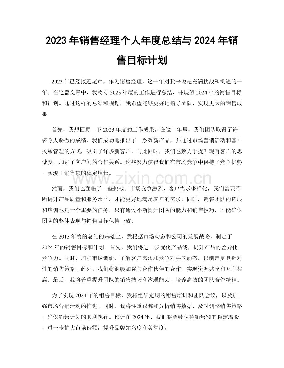 2023年销售经理个人年度总结与2024年销售目标计划.docx_第1页