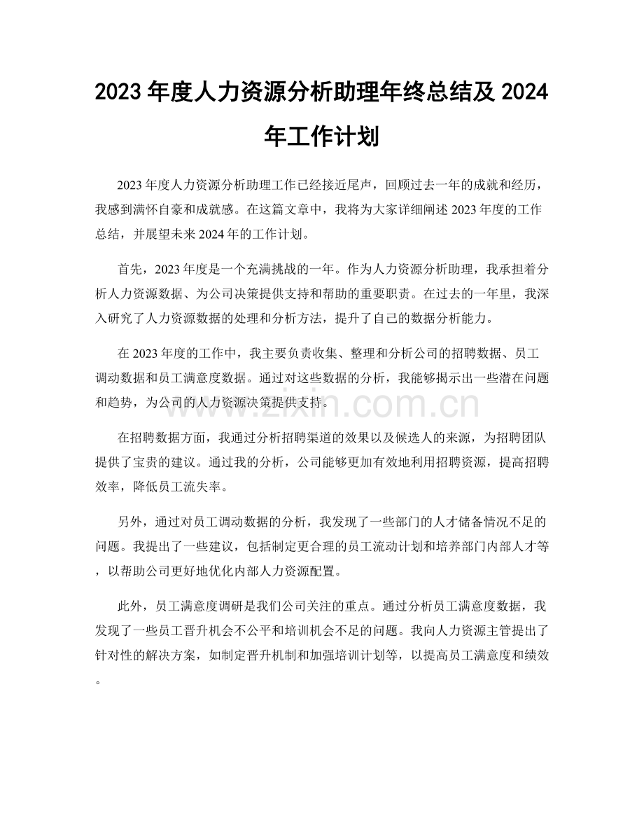 2023年度人力资源分析助理年终总结及2024年工作计划.docx_第1页