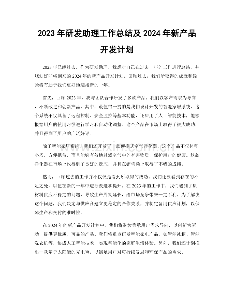 2023年研发助理工作总结及2024年新产品开发计划.docx_第1页