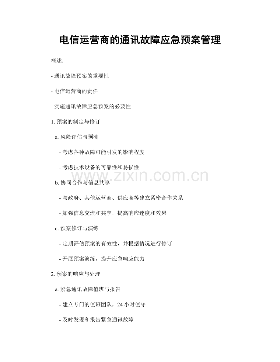 电信运营商的通讯故障应急预案管理.docx_第1页