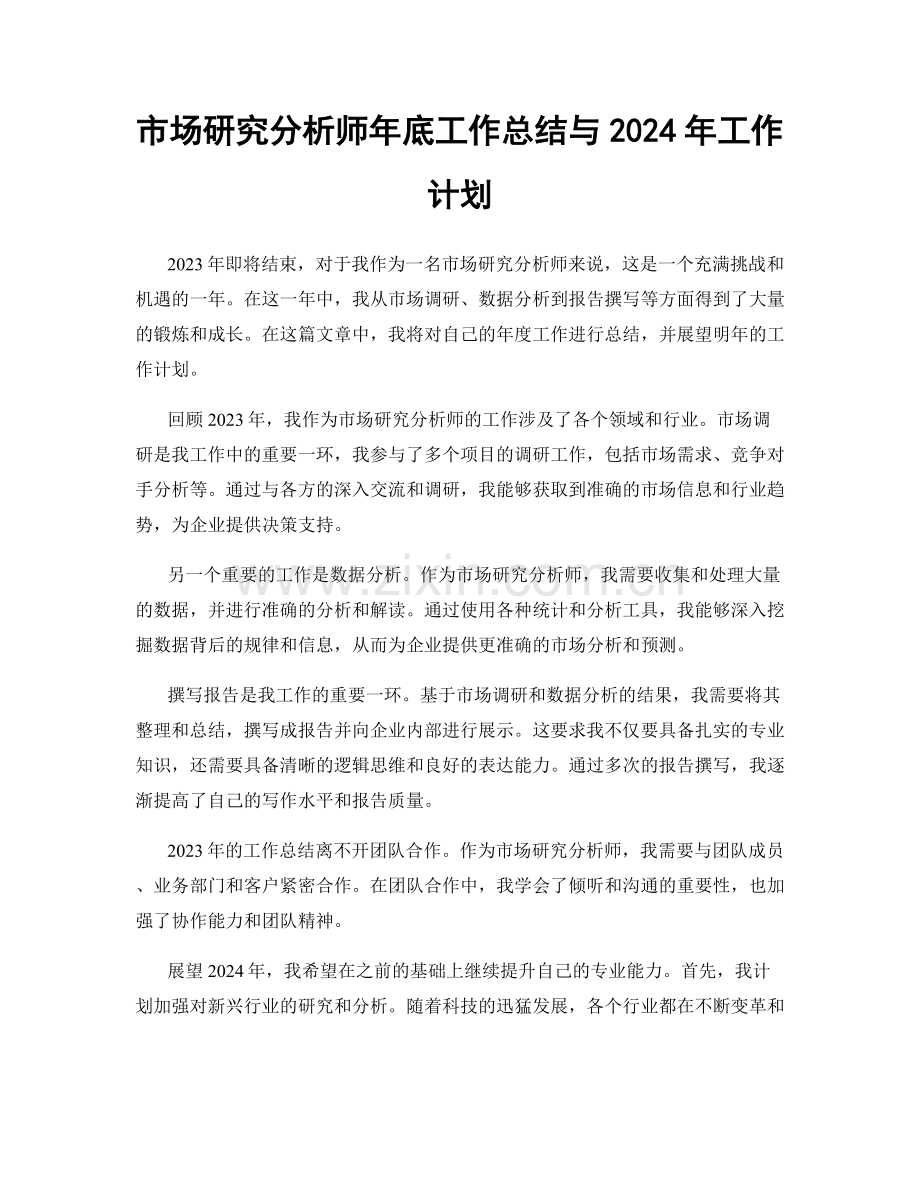 市场研究分析师年底工作总结与2024年工作计划.docx_第1页