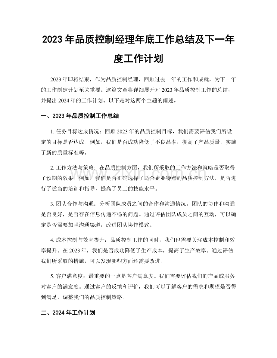 2023年品质控制经理年底工作总结及下一年度工作计划.docx_第1页