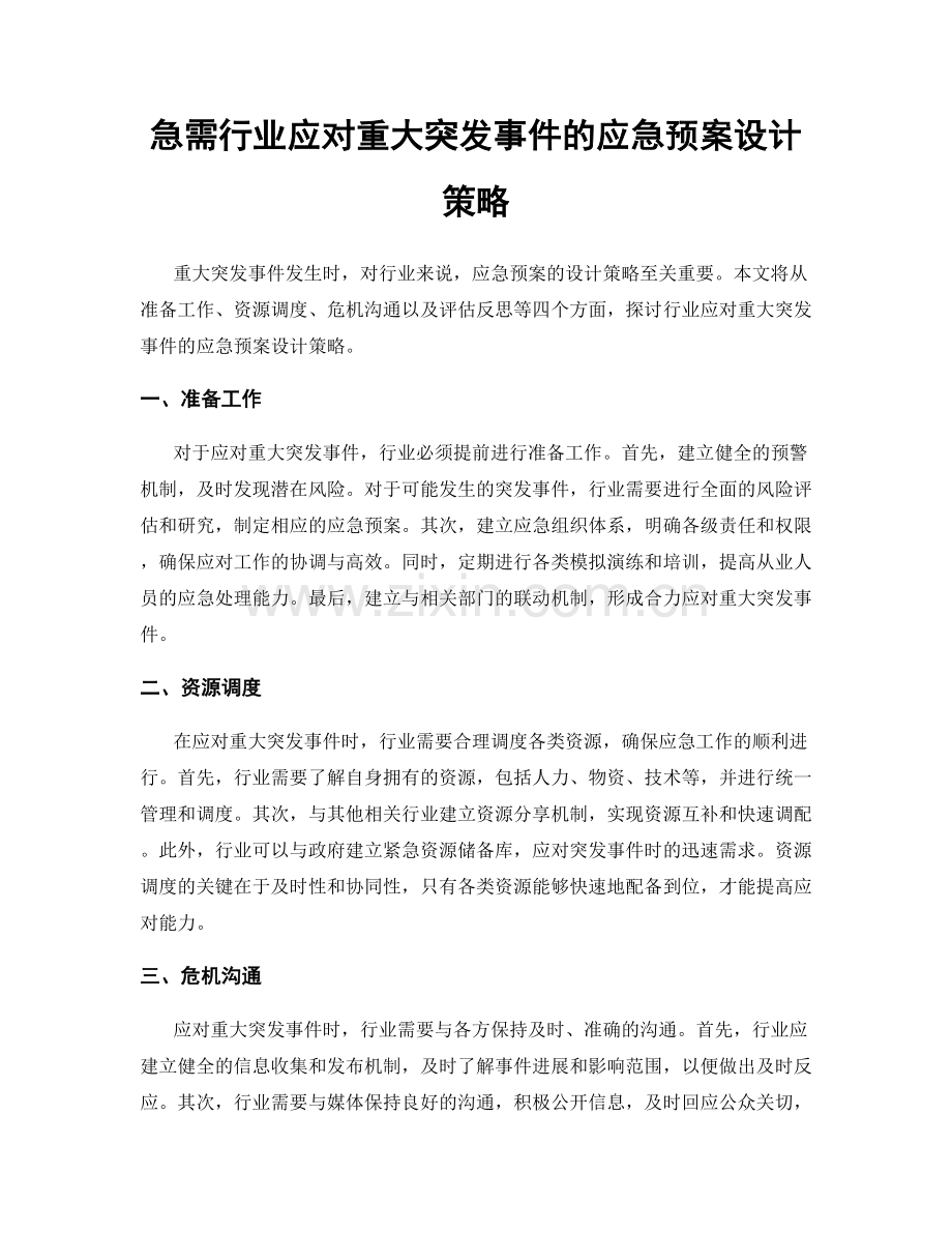 急需行业应对重大突发事件的应急预案设计策略.docx_第1页