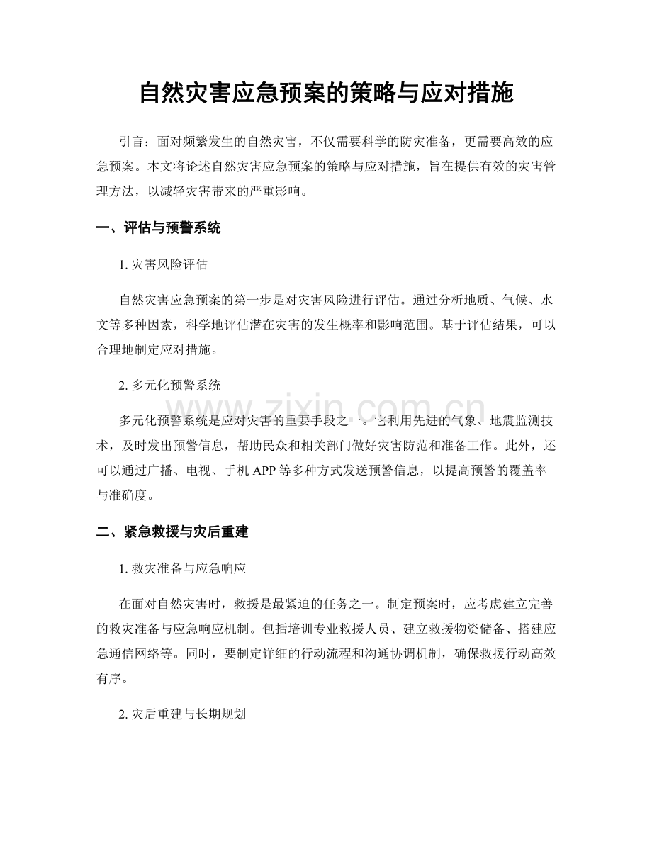 自然灾害应急预案的策略与应对措施.docx_第1页