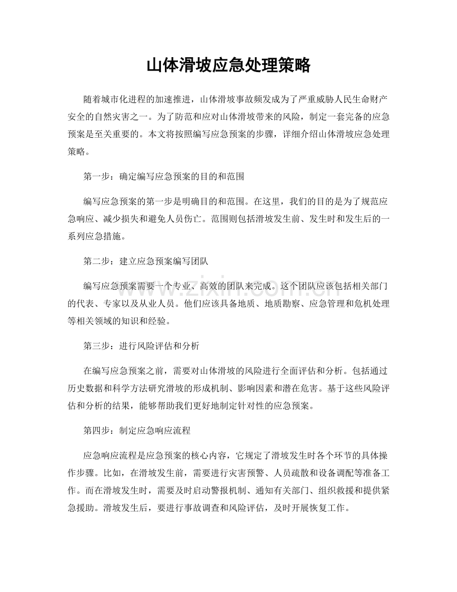 山体滑坡应急处理策略.docx_第1页