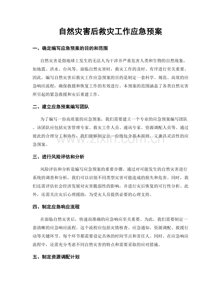 自然灾害后救灾工作应急预案.docx_第1页