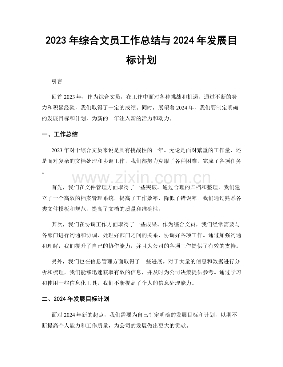 2023年综合文员工作总结与2024年发展目标计划.docx_第1页