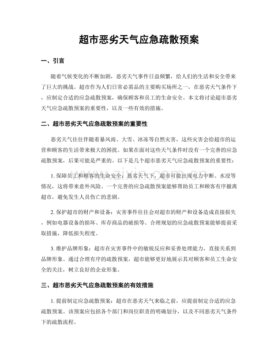 超市恶劣天气应急疏散预案.docx_第1页