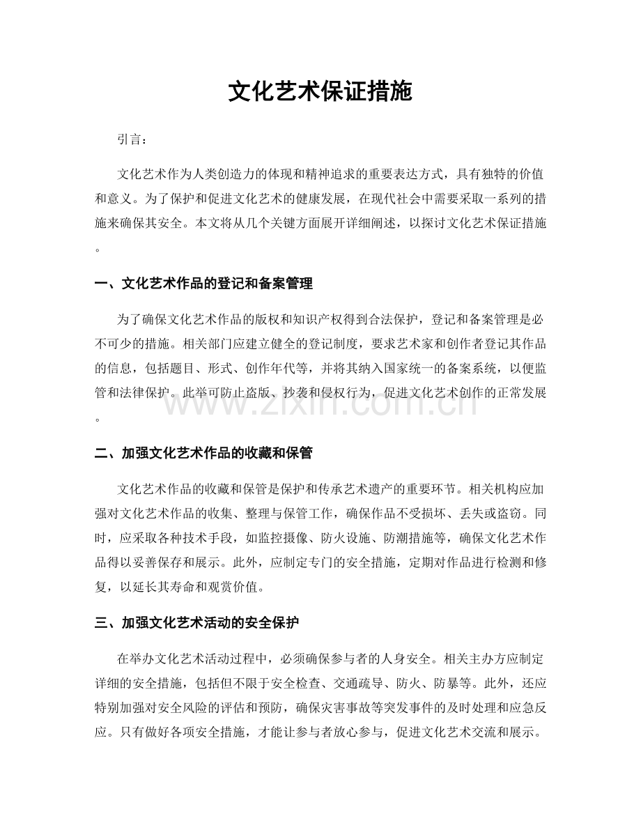 文化艺术保证措施.docx_第1页