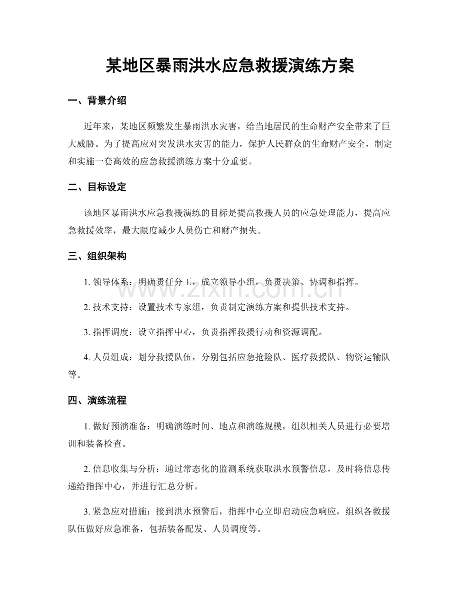 某地区暴雨洪水应急救援演练方案.docx_第1页