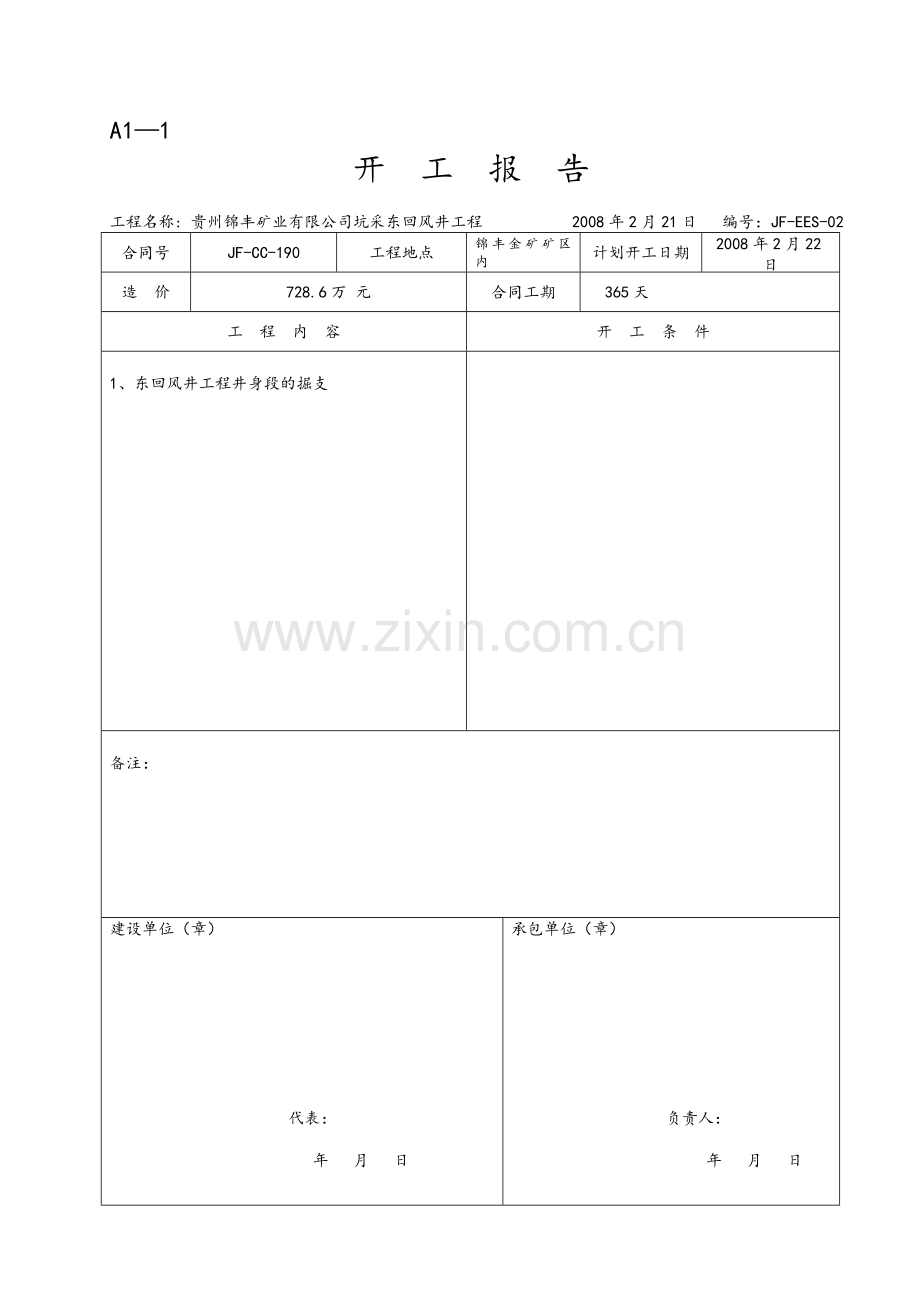 承包单位用表(A表).doc_第2页