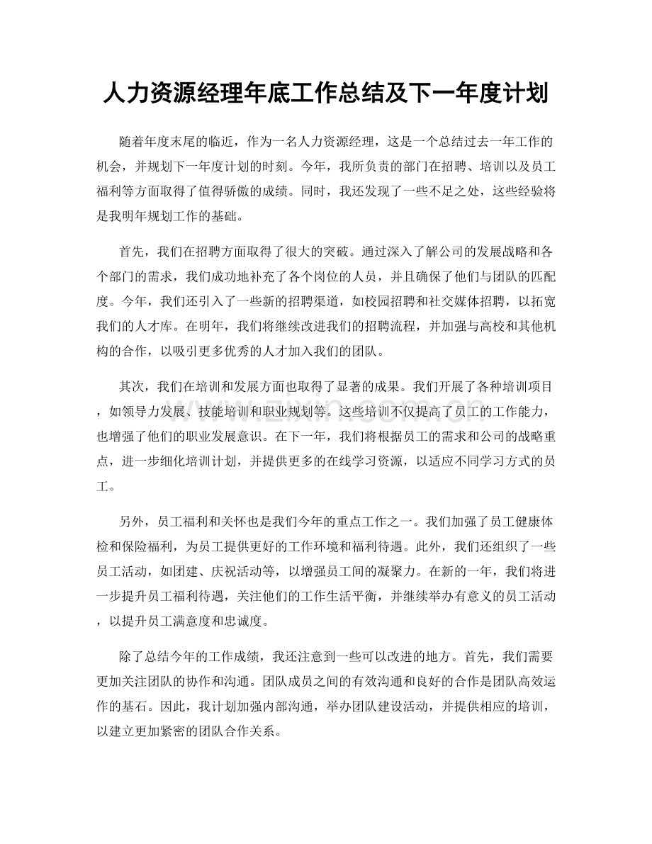 人力资源经理年底工作总结及下一年度计划.docx_第1页