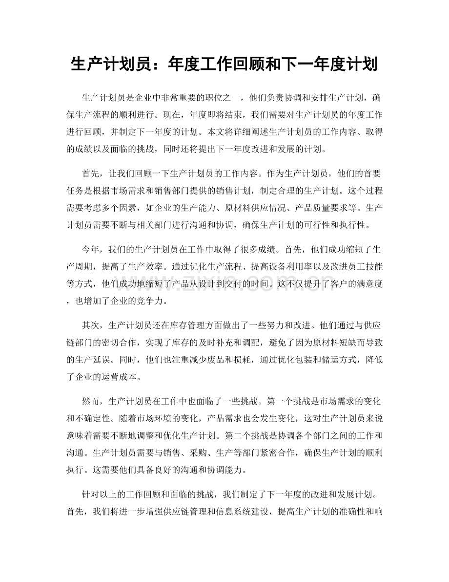 生产计划员：年度工作回顾和下一年度计划.docx_第1页