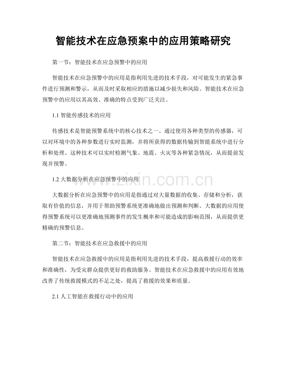 智能技术在应急预案中的应用策略研究.docx_第1页