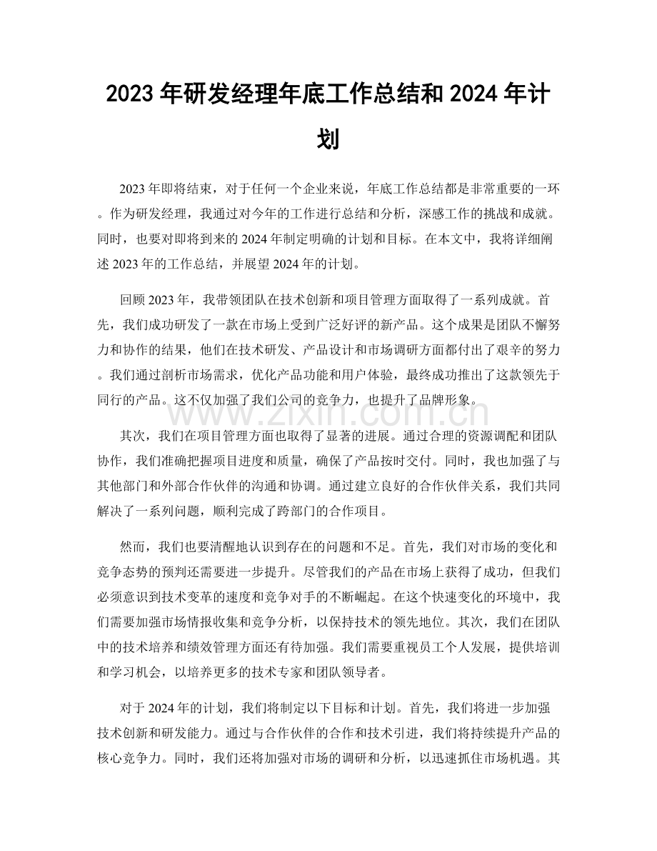 2023年研发经理年底工作总结和2024年计划.docx_第1页