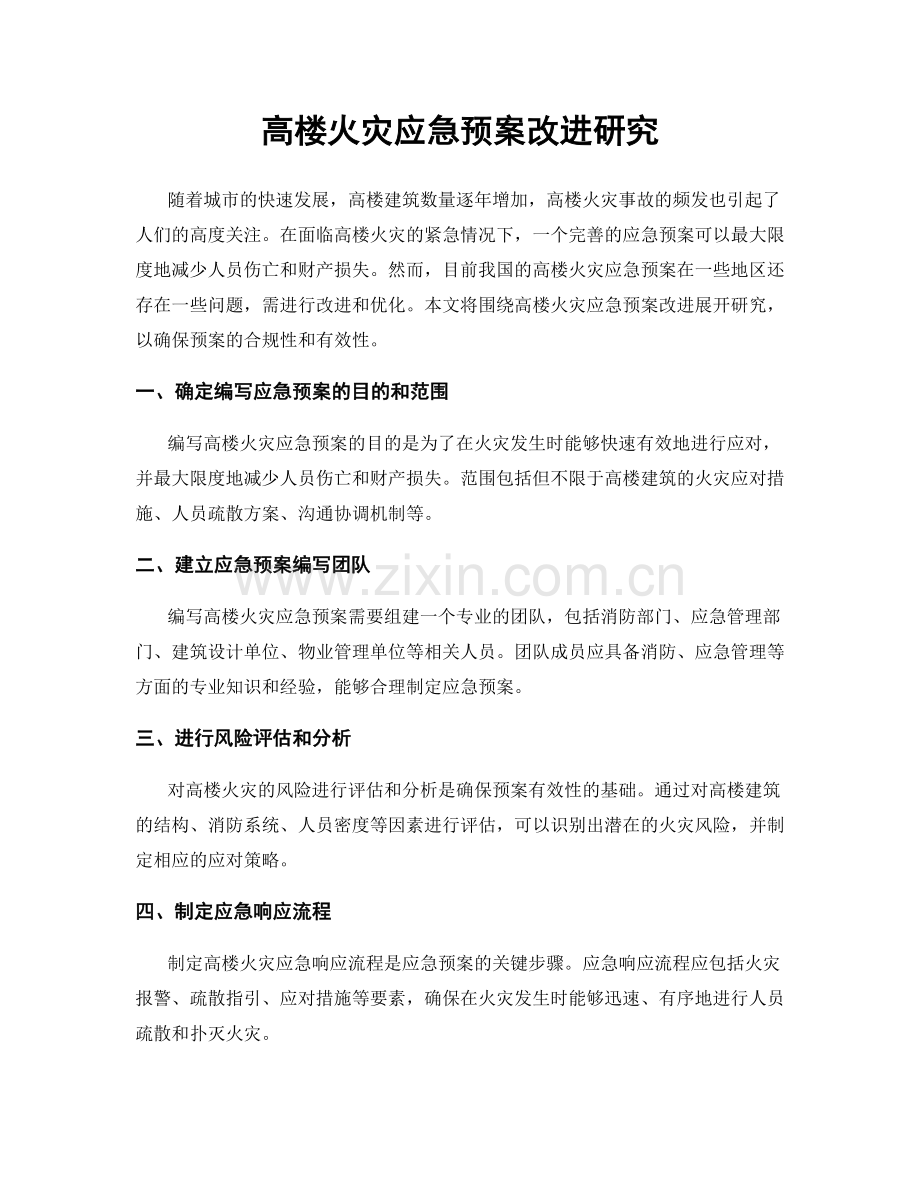 高楼火灾应急预案改进研究.docx_第1页