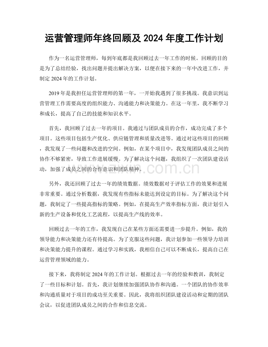 运营管理师年终回顾及2024年度工作计划.docx_第1页