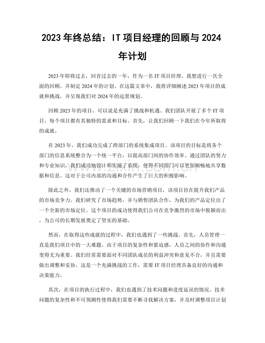 2023年终总结：IT项目经理的回顾与2024年计划.docx_第1页