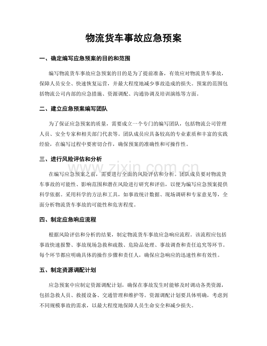 物流货车事故应急预案.docx_第1页