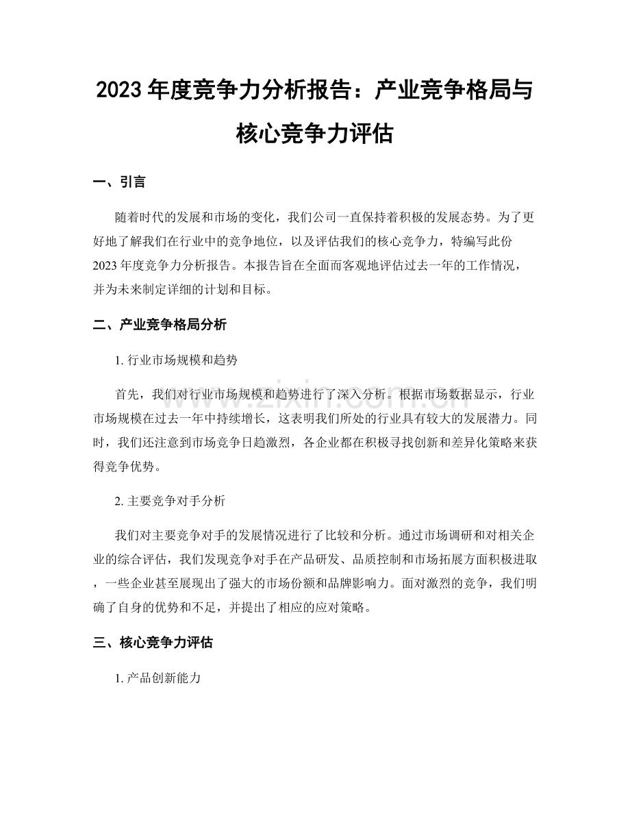 2023年度竞争力分析报告：产业竞争格局与核心竞争力评估.docx_第1页