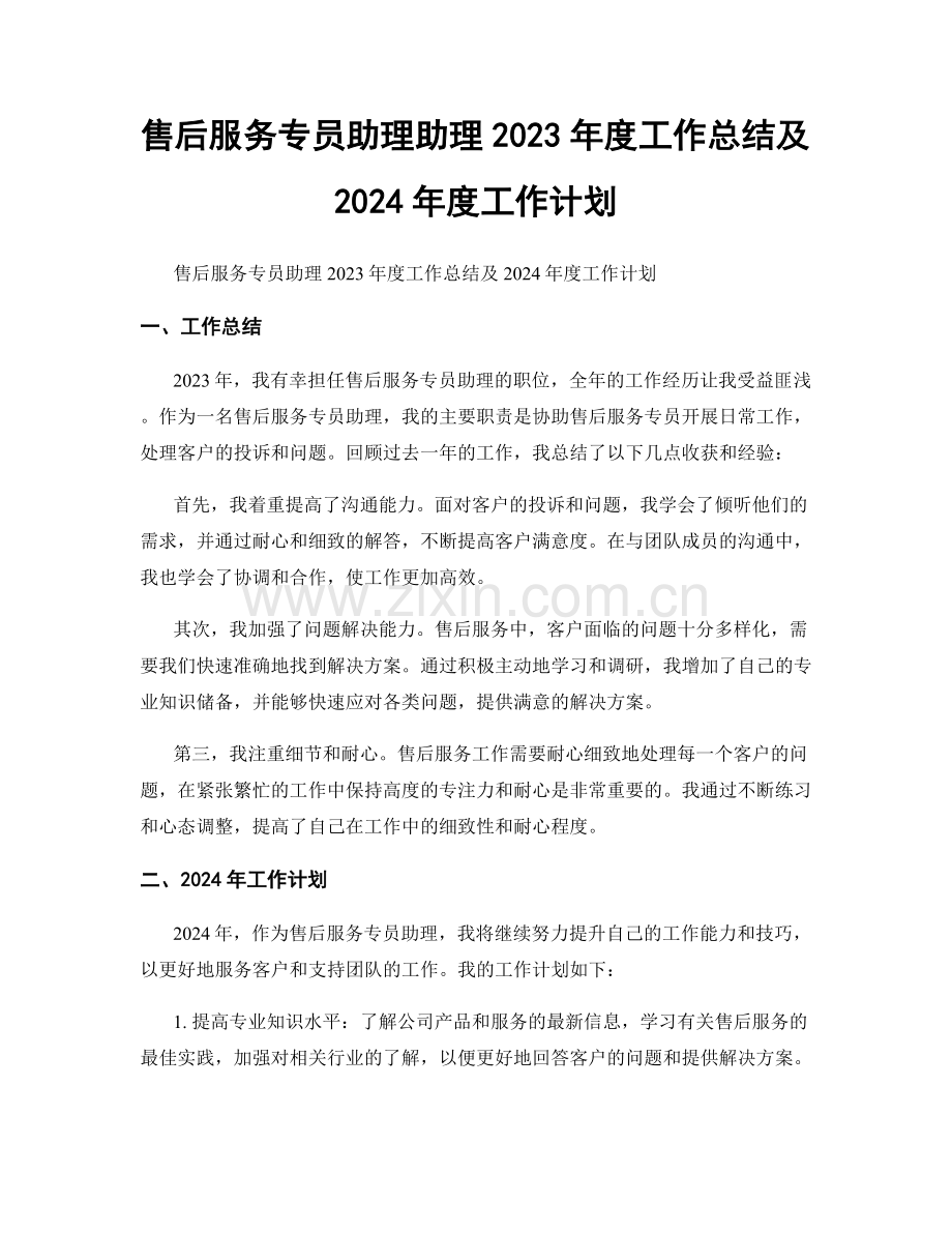 售后服务专员助理助理2023年度工作总结及2024年度工作计划.docx_第1页