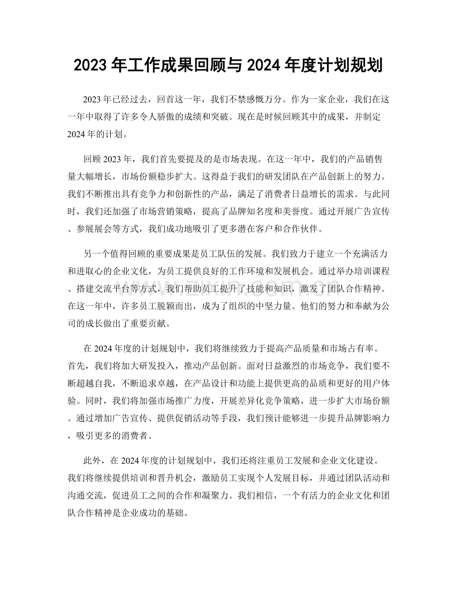 2023年工作成果回顾与2024年度计划规划.docx_第1页