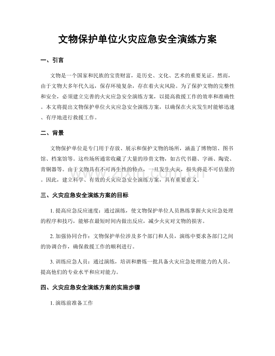 文物保护单位火灾应急安全演练方案.docx_第1页