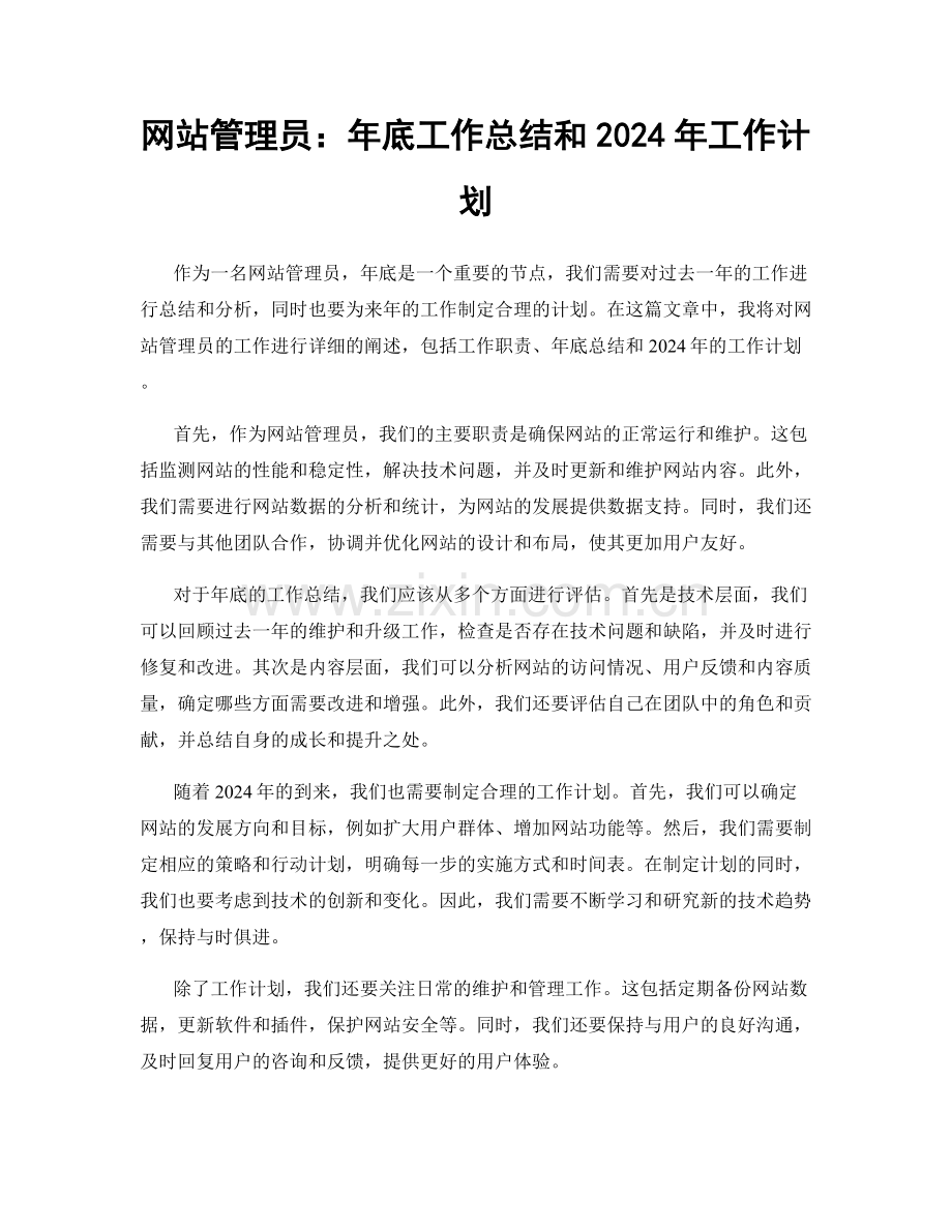 网站管理员：年底工作总结和2024年工作计划.docx_第1页