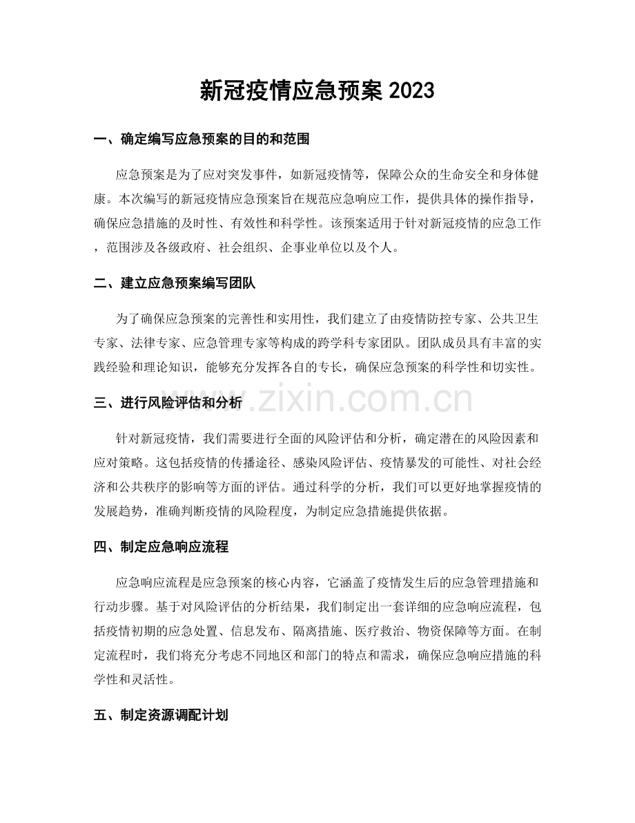 新冠疫情应急预案2023.docx_第1页