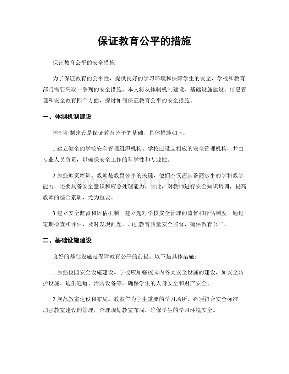 保证教育公平的措施.docx_第1页