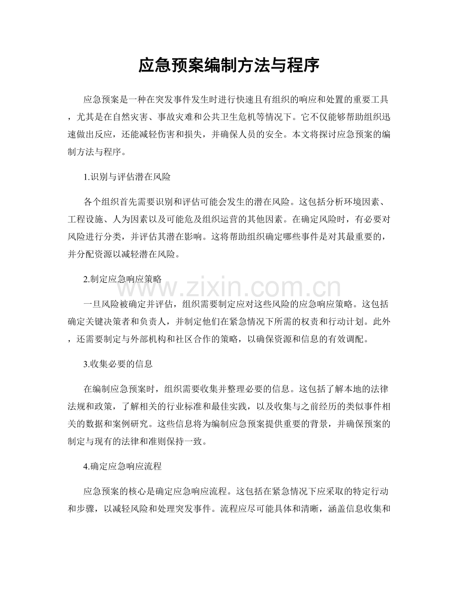 应急预案编制方法与程序.docx_第1页