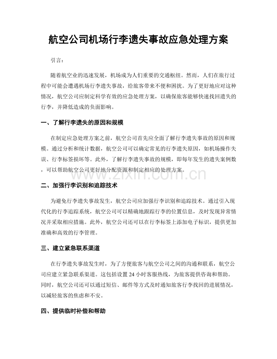 航空公司机场行李遗失事故应急处理方案.docx_第1页