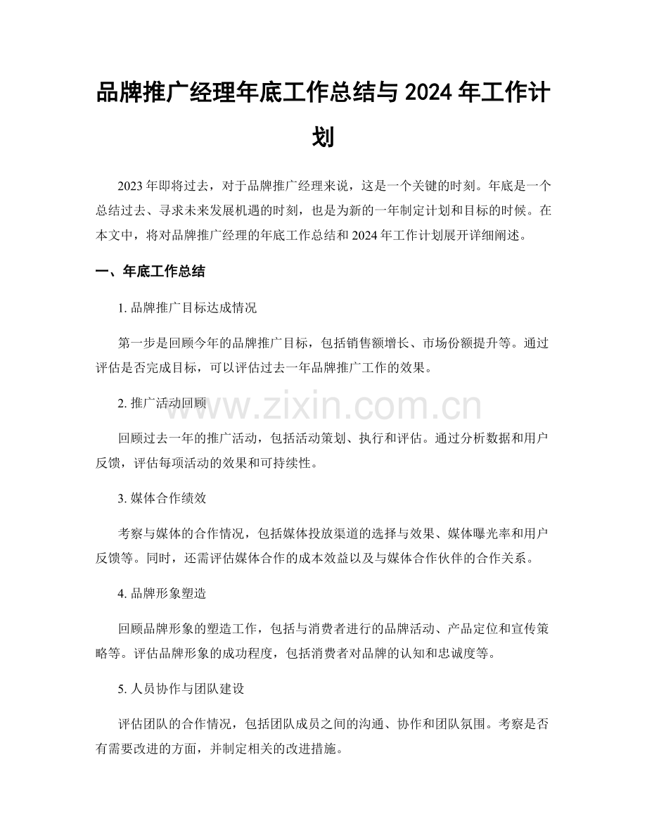 品牌推广经理年底工作总结与2024年工作计划.docx_第1页