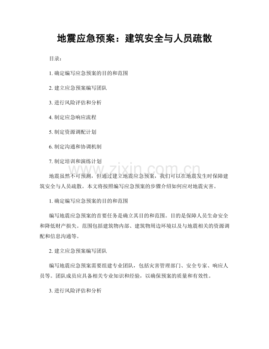 地震应急预案：建筑安全与人员疏散.docx_第1页