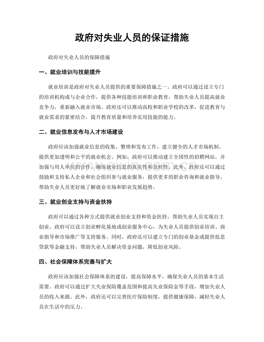 政府对失业人员的保证措施.docx_第1页