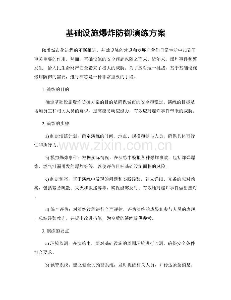 基础设施爆炸防御演练方案.docx_第1页