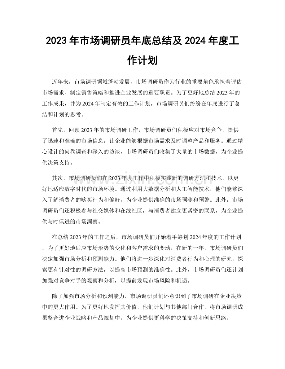 2023年市场调研员年底总结及2024年度工作计划.docx_第1页