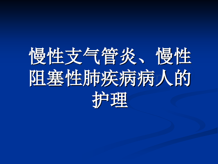 慢性支气管炎慢性阻塞性肺疾病病人的护理.ppt_第1页