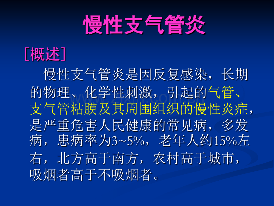 慢性支气管炎慢性阻塞性肺疾病病人的护理.ppt_第2页