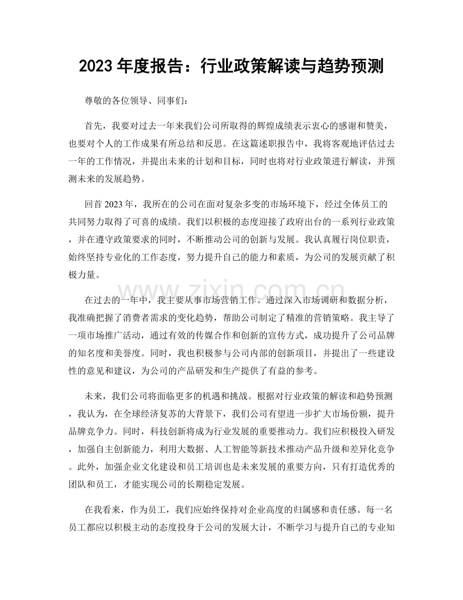 2023年度报告：行业政策解读与趋势预测.docx_第1页