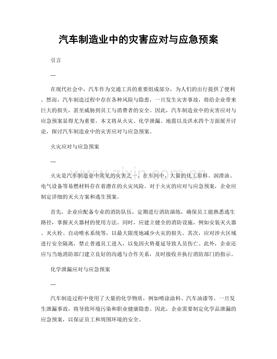 汽车制造业中的灾害应对与应急预案.docx_第1页