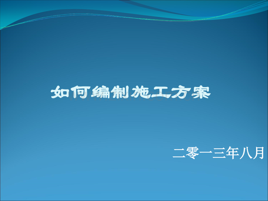 如何编制施工方案PPT.ppt_第1页