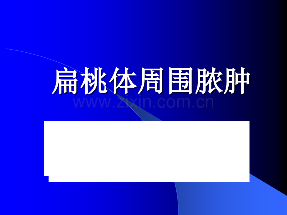 慢性扁桃体炎护理查房.ppt_第1页