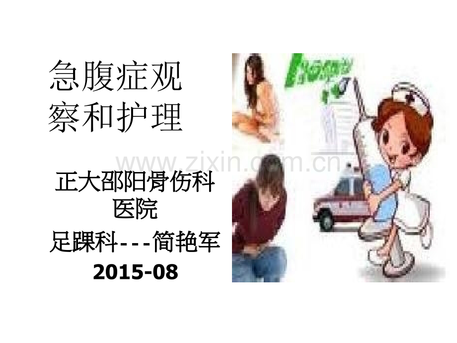 急腹症的观察和护理.ppt_第1页