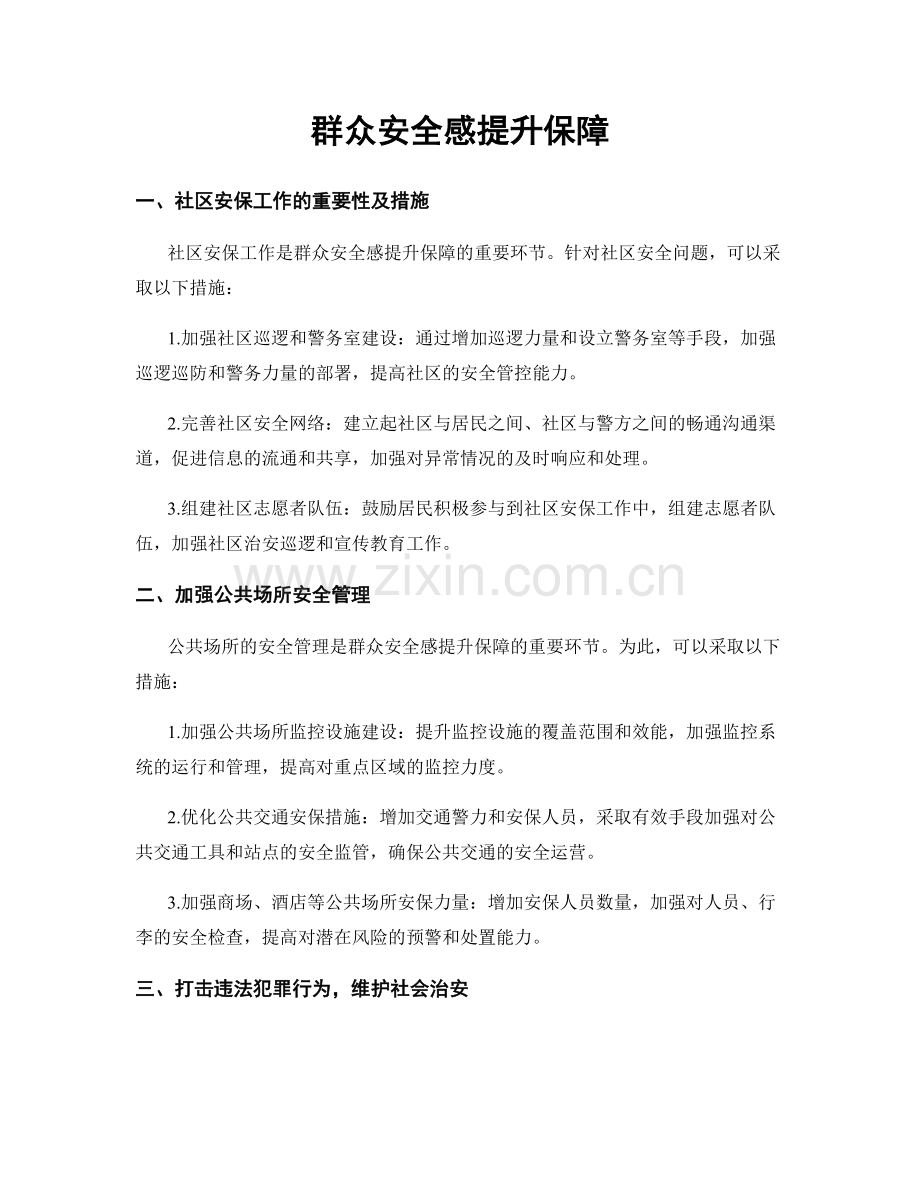 群众安全感提升保障.docx_第1页