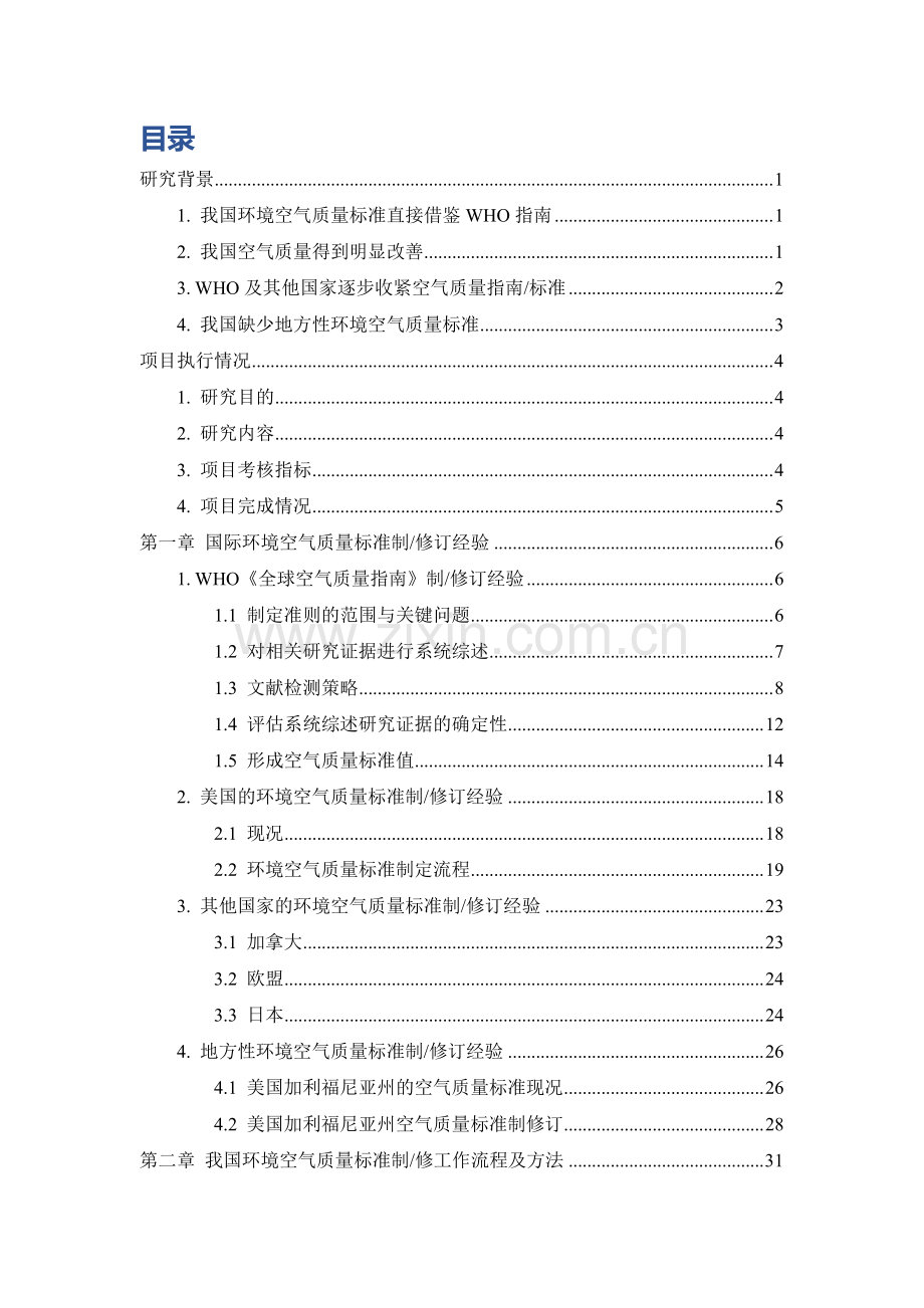 基于健康的推动环境空气质量标准修订环境空气质量标准制修订方法及在上海实践.pdf_第2页