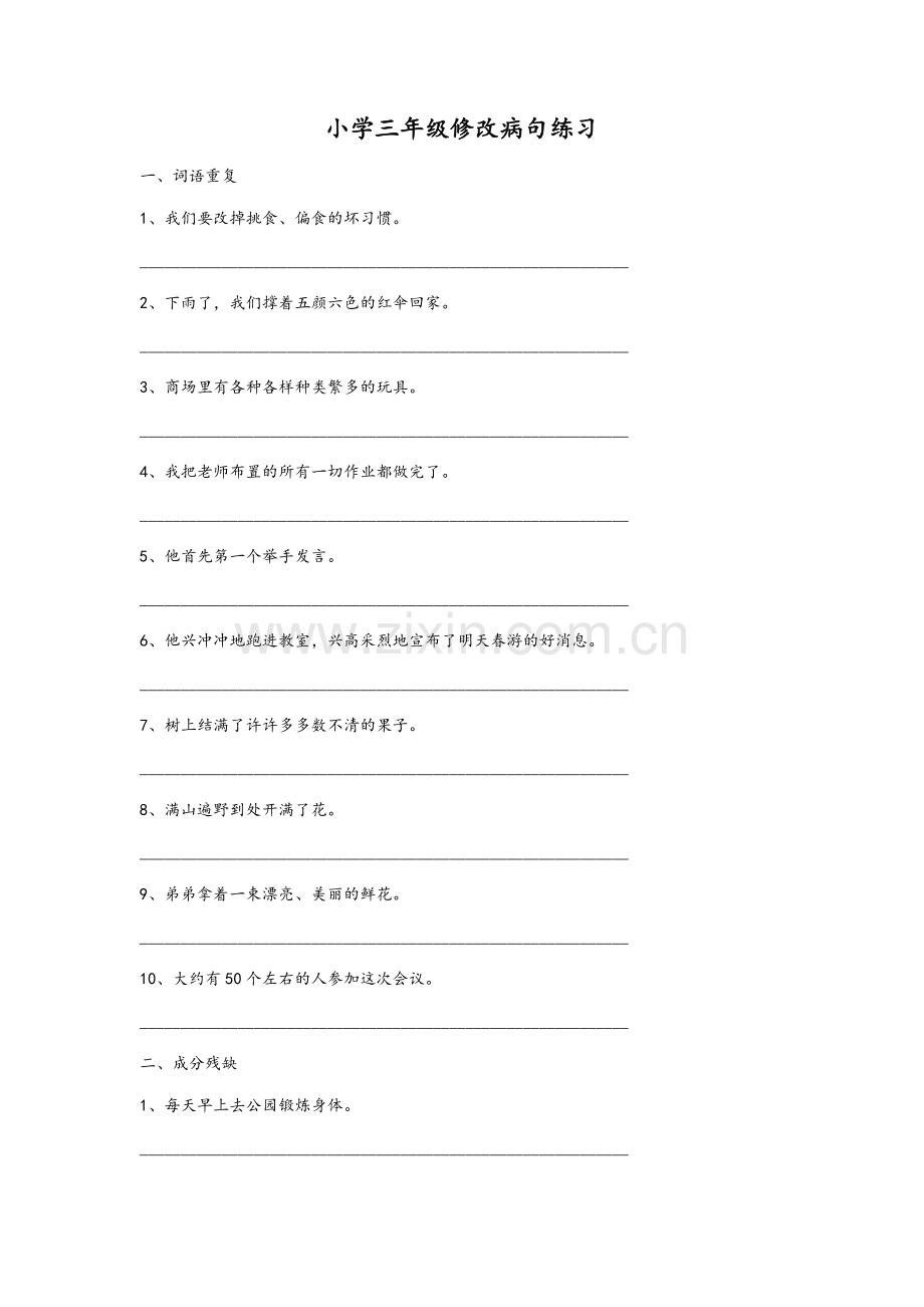 小学三年级修改病句练习.doc_第1页