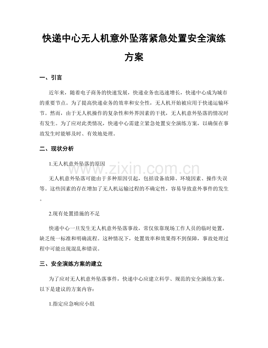 快递中心无人机意外坠落紧急处置安全演练方案.docx_第1页