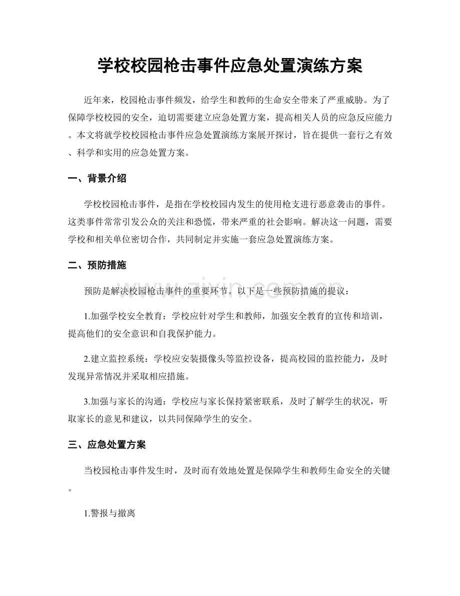 学校校园枪击事件应急处置演练方案.docx_第1页